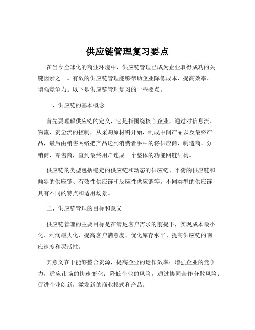 供应链管理复习要点