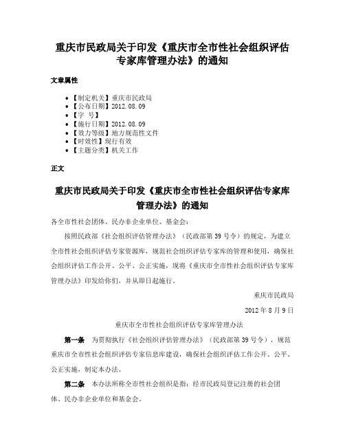 重庆市民政局关于印发《重庆市全市性社会组织评估专家库管理办法》的通知