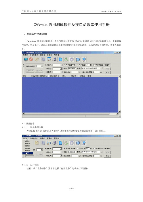 CAN-bus 通用测试软件及接口函数库使用手册