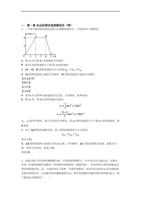 人教版高一物理上册 运动的描述单元测试卷附答案