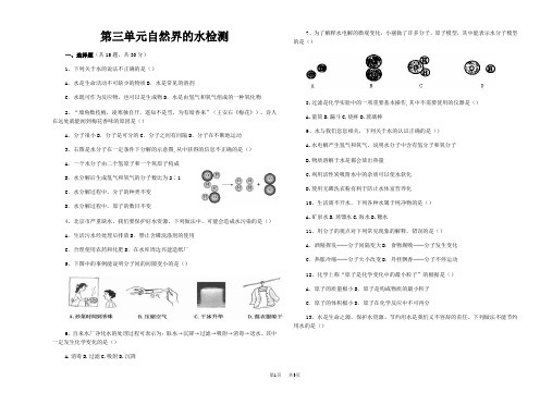 初中九年级(初三)化学 第三单元自然界的水检测