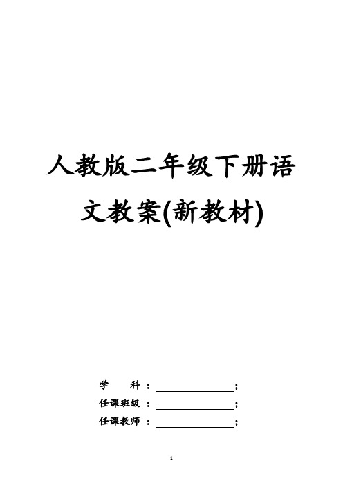 2019部编版人教版二年级下册语文教案(新教材)(67页)