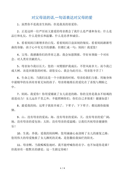 对父母说的话,一句话表达对父母的爱