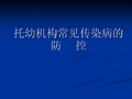 托幼机构学校常见传染病的防控