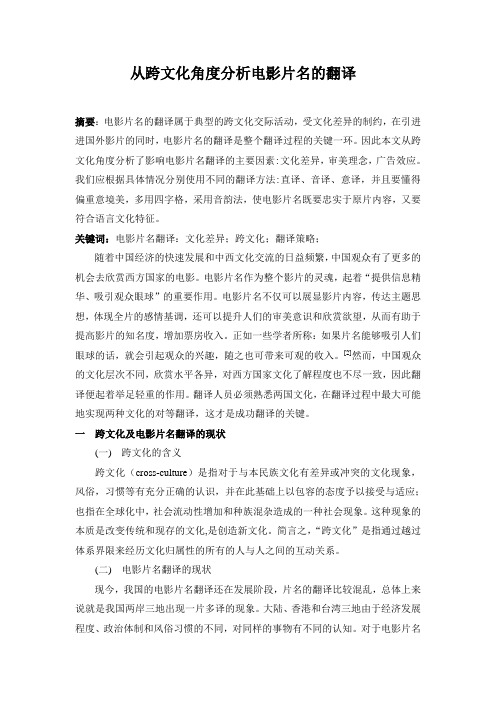 从跨文化角度分析电影片名的翻译2