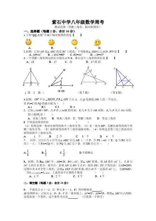 南通市海安市紫石中学八年级数学周考全等三角形轴对称等腰三角形月考练习