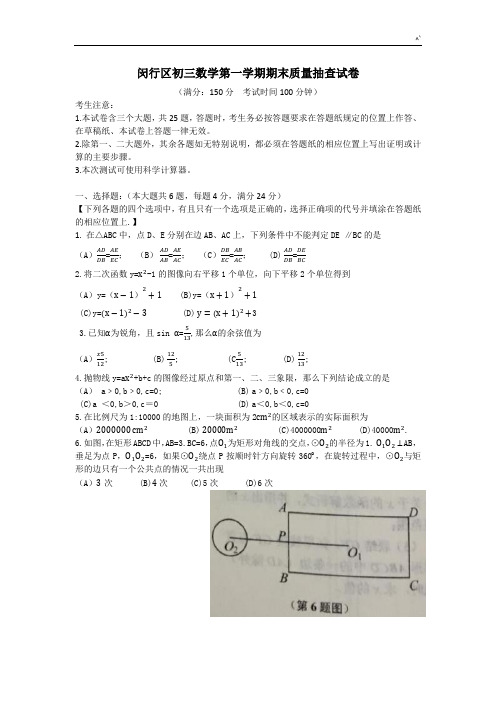 【标准答案版】闵行区初三数学第一学期期末质量抽查试卷