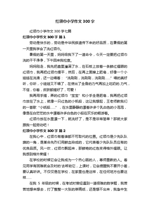 红领巾小学作文300字