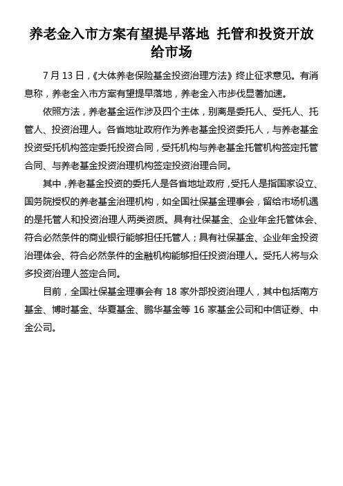 养老金入市方案有望提早落地托管和投资开放给市场