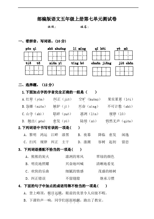 部编版语文五年级上册 第七单元测试卷(含答案)