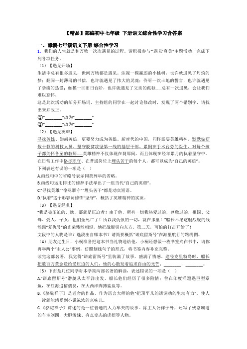 【精品】部编初中七年级 下册语文综合性学习含答案