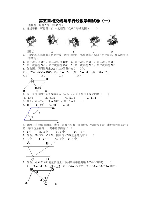 第五章相交线与平行线数学检测题(精选10套,精品奉献)