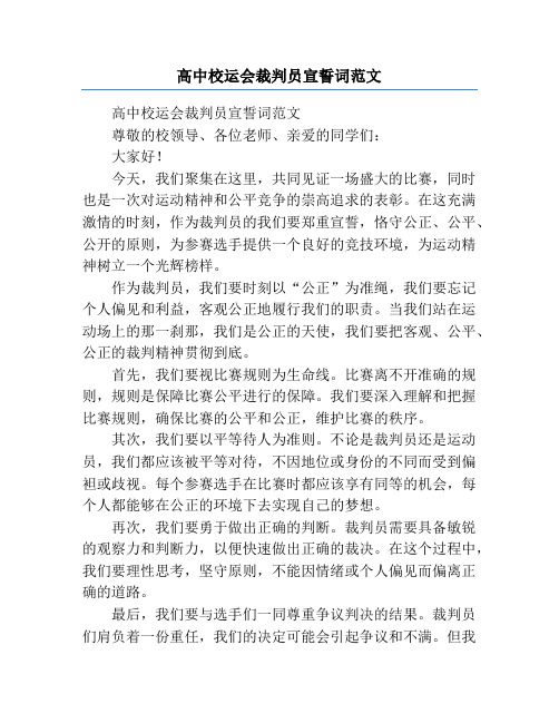 高中校运会裁判员宣誓词范文