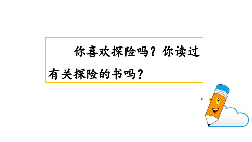 部编人教版2019-2020学年五年级下册语文第六单元作文《神奇的探险之旅》课件