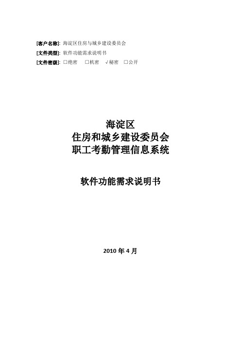 (考勤管理)建委考勤管理信息系统功能设计说明书