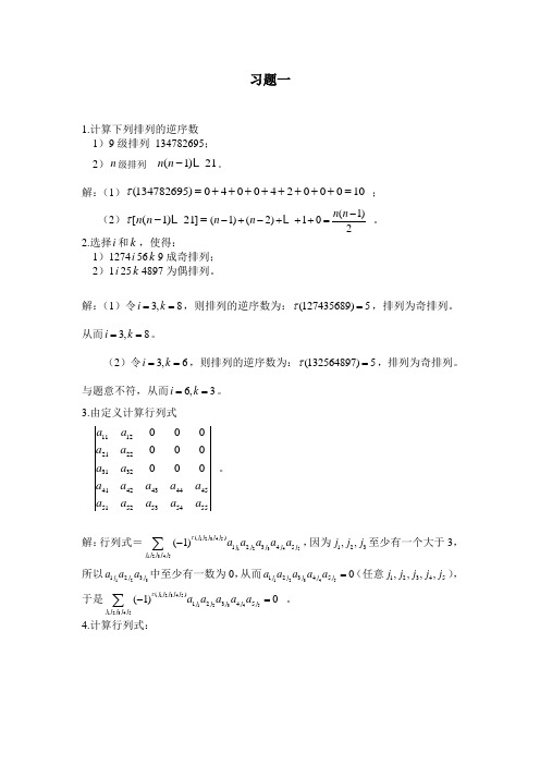 线性代数课后答案_习题一