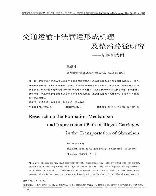 交通运输非法营运形成机理及整治路径研究——以深圳为例