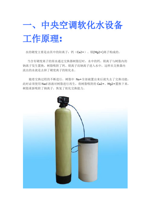 软化水处理器工作原理