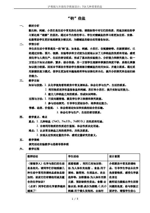 沪教版九年级化学教案设计：7.3几种重要的盐