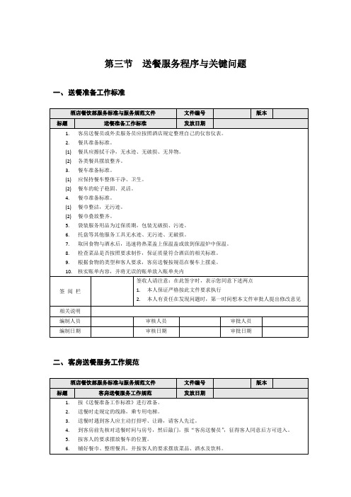 第三节  送餐服务标准与服务规范