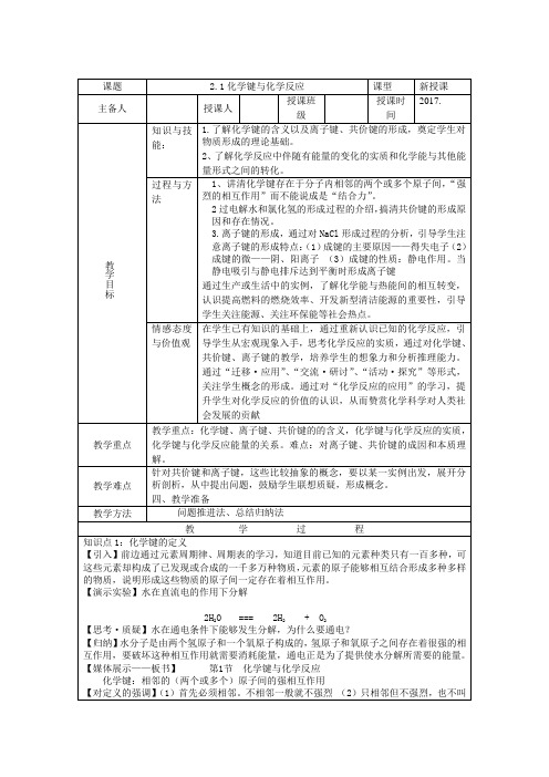 鲁教版高一化学必修2(教案+习题)2.1化学键与化学反应