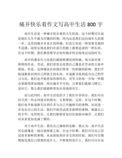 痛并快乐着作文写高中生活800字