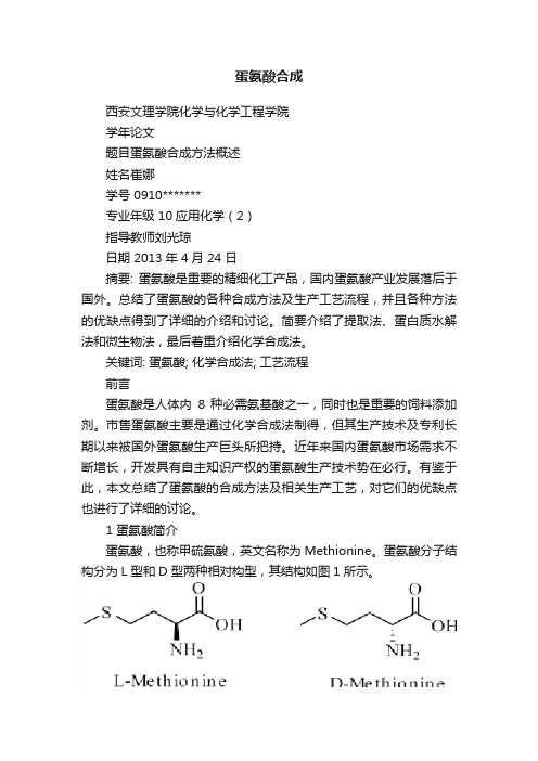 蛋氨酸合成