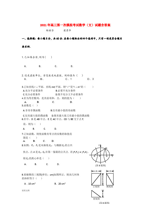 2021-2022年高三第一次模拟考试数学(文)试题含答案