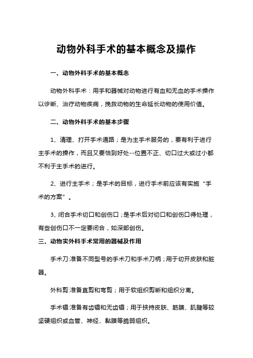 动物外科手术的基本概念及操作