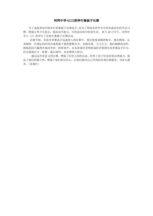 河网中学七(2)班举行叠被子比赛