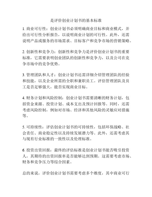 是评价创业计划书的基本标准