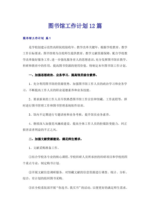 图书馆工作计划12篇