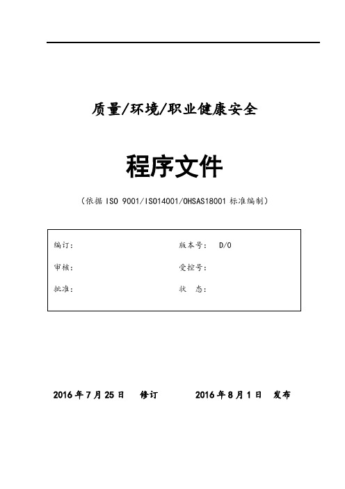 全套完整版ISO9001,ISO14001 OHSAS18001质量环境职业健康程序文件