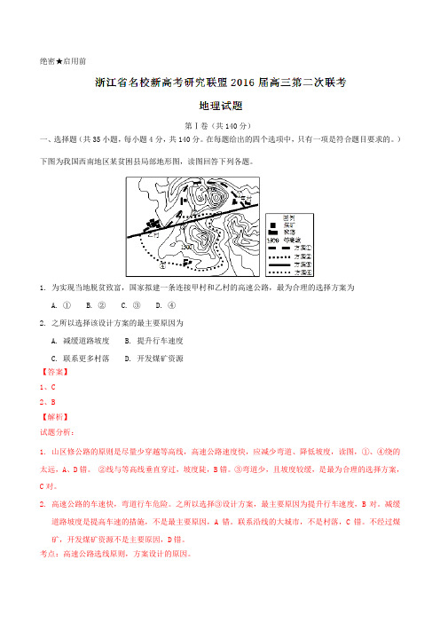 浙江省名校新高考研究联盟2016届高三第二次联考地理试题(解析版)