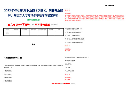 2022年03月杭州职业技术学院公开招聘专业教师、高层次人才笔试参考题库含答案解析