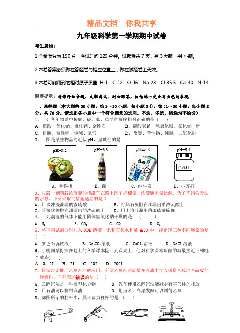 九年级科学第一学期期中试卷2