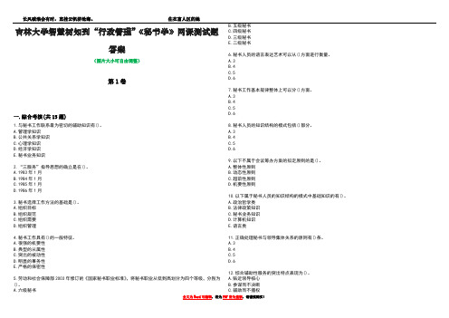 吉林大学智慧树知到“行政管理”《秘书学》网课测试题答案3