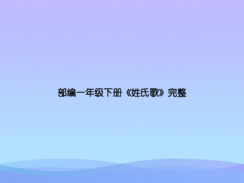 部编一年级下册《姓氏歌》完整