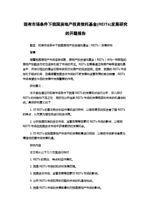 现有市场条件下我国房地产投资信托基金(REITs)发展研究的开题报告