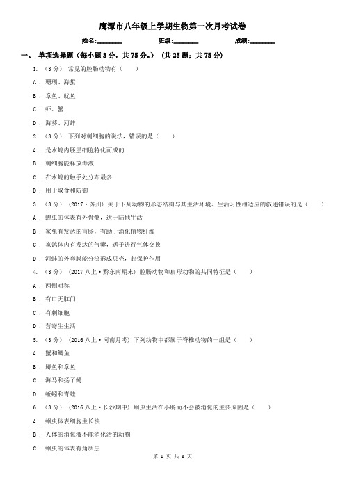 鹰潭市八年级上学期生物第一次月考试卷