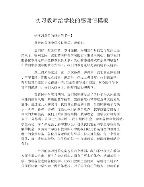 实习教师给学校的感谢信模板