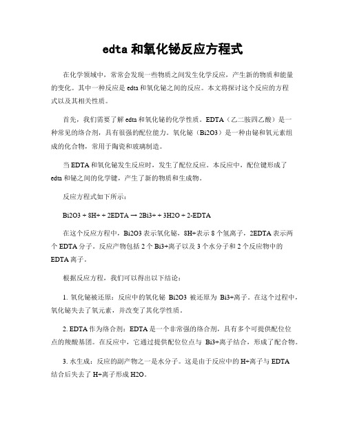 edta和氧化铋反应方程式