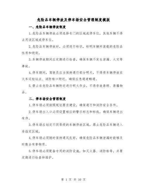 危险品车辆停放及停车场安全管理制度模版（三篇）