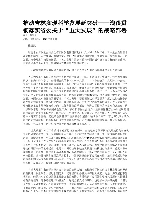 推动吉林实现科学发展新突破——浅谈贯彻落实省委关于“五大发展”的战略部署
