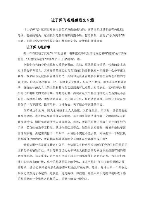 让子弹飞观后感范文5篇