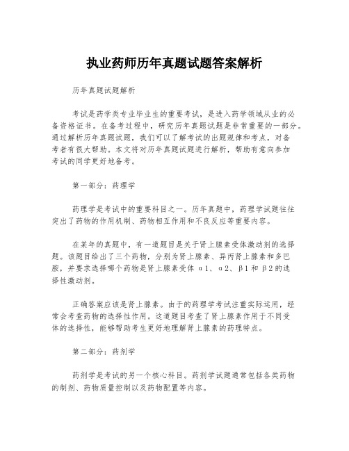 执业药师历年真题试题答案解析