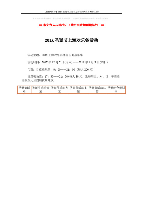 【2018-2019】201X圣诞节上海欢乐谷活动-实用word文档 (1页)