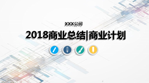 【绝对精美04】学前教育年终总结商业汇报商业总结项目总结商业计划
