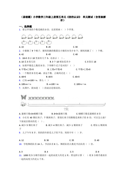 (易错题)小学数学三年级上册第五单元《倍的认识》 单元测试(含答案解析)