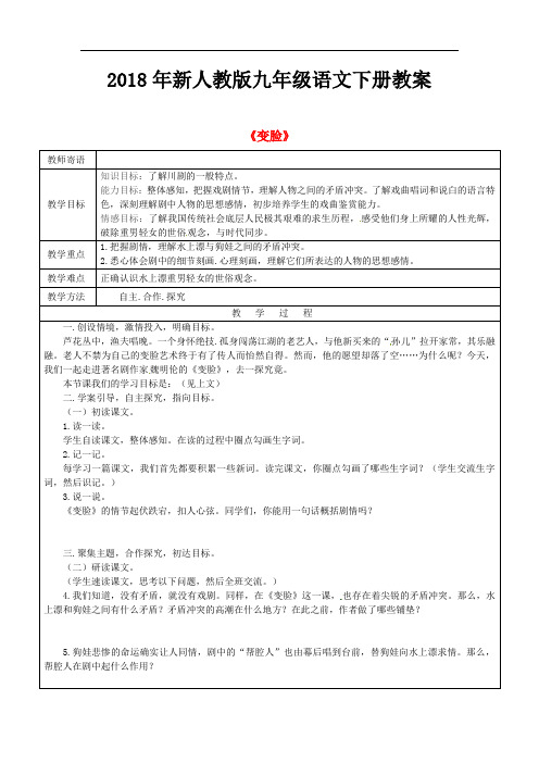 2018年新人教版九年级语文下册14变脸教案